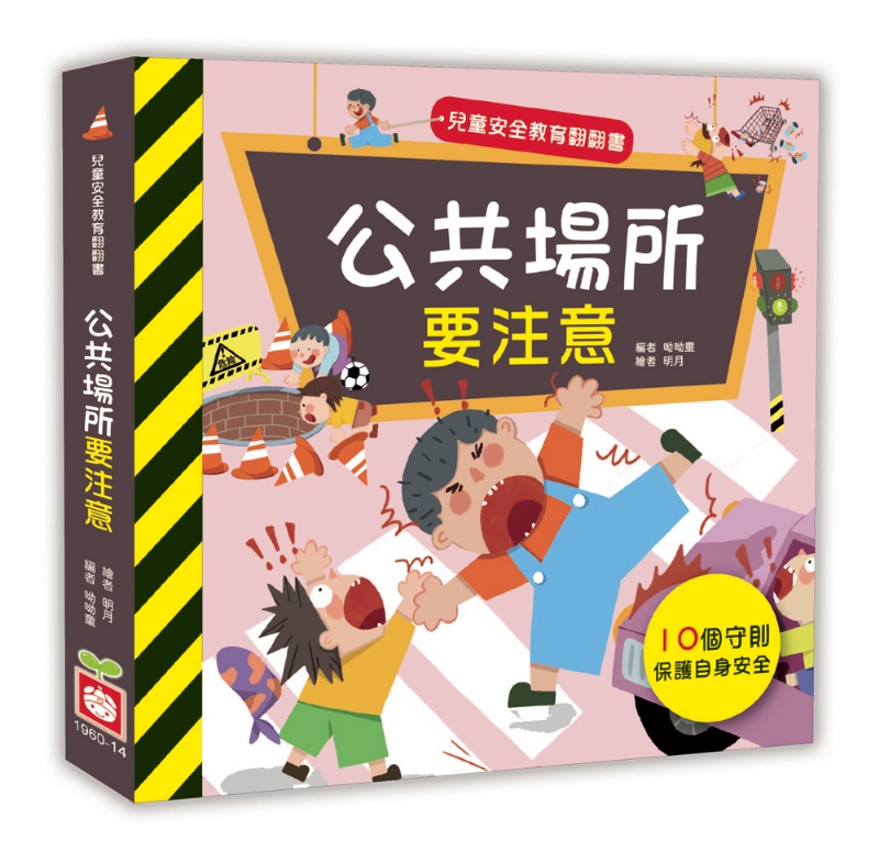 兒童安全教育翻翻書：公共場所要注意